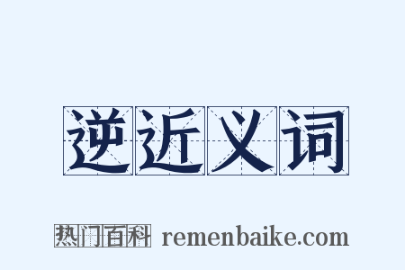 逆近义词是什么意思的图片